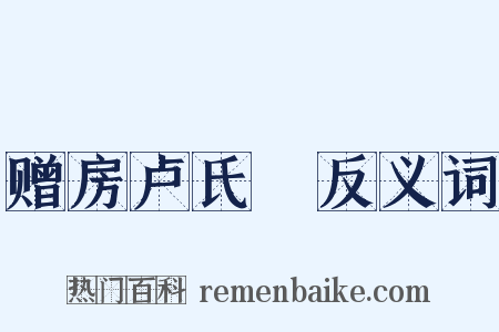 赠房卢氏琯反义词是什么意思的图片